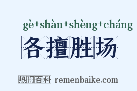 各擅胜场是什么意思的图片